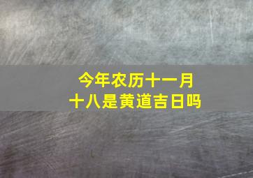 今年农历十一月十八是黄道吉日吗