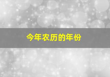 今年农历的年份