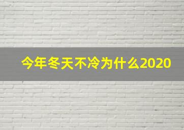 今年冬天不冷为什么2020