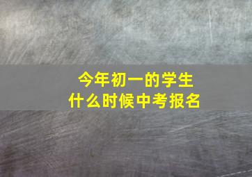 今年初一的学生什么时候中考报名