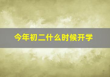 今年初二什么时候开学