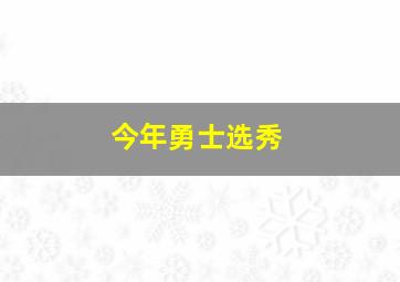 今年勇士选秀