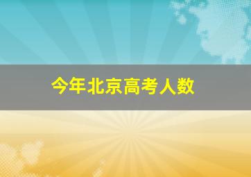 今年北京高考人数