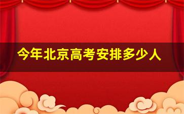 今年北京高考安排多少人