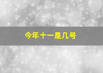 今年十一是几号