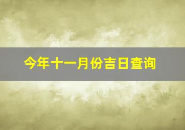 今年十一月份吉日查询