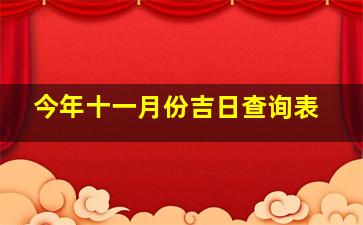 今年十一月份吉日查询表