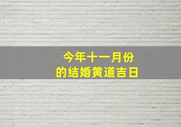 今年十一月份的结婚黄道吉日