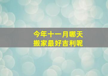 今年十一月哪天搬家最好吉利呢