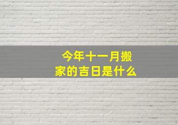 今年十一月搬家的吉日是什么