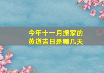 今年十一月搬家的黄道吉日是哪几天