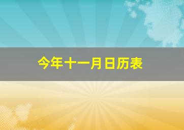 今年十一月日历表