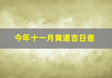 今年十一月黄道吉日查