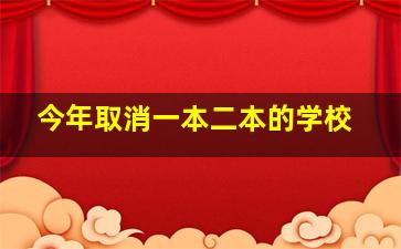 今年取消一本二本的学校