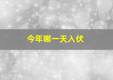 今年哪一天入伏