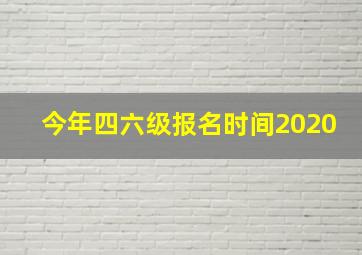 今年四六级报名时间2020