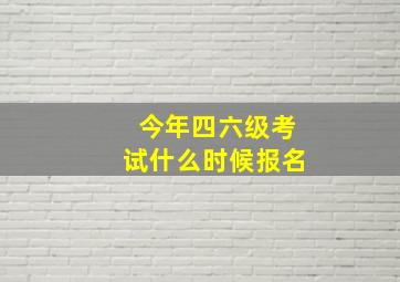 今年四六级考试什么时候报名