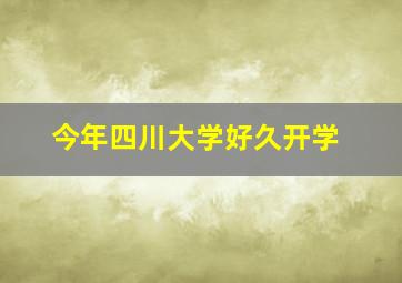 今年四川大学好久开学