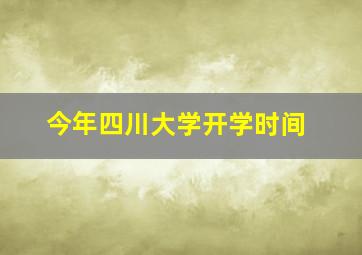 今年四川大学开学时间