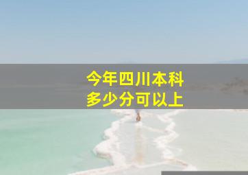 今年四川本科多少分可以上