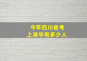 今年四川省考上清华有多少人