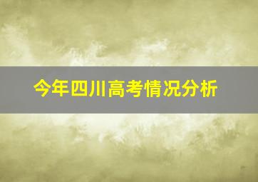 今年四川高考情况分析