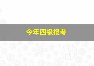 今年四级报考