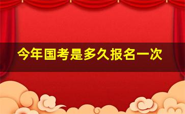 今年国考是多久报名一次