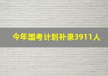 今年国考计划补录3911人