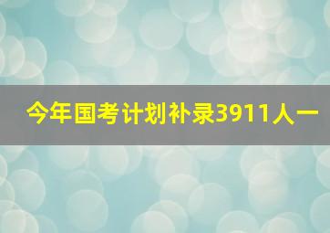 今年国考计划补录3911人一