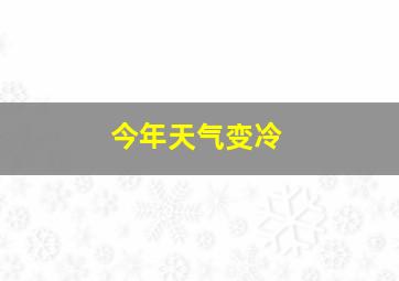 今年天气变冷