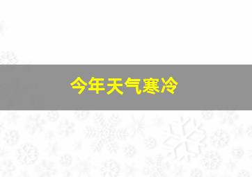 今年天气寒冷