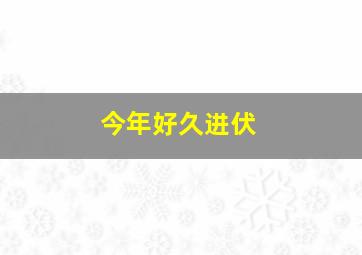 今年好久进伏