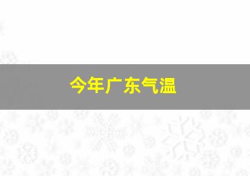 今年广东气温