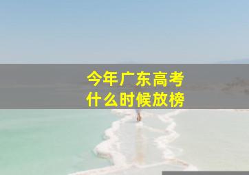 今年广东高考什么时候放榜