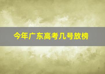 今年广东高考几号放榜