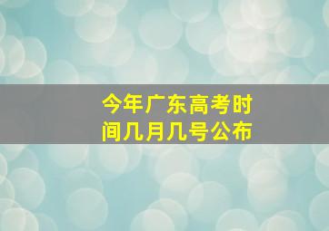 今年广东高考时间几月几号公布