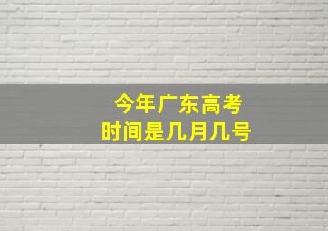 今年广东高考时间是几月几号