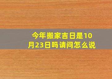 今年搬家吉日是10月23日吗请问怎么说