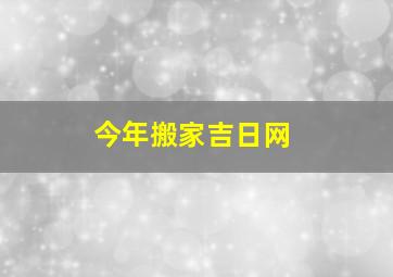 今年搬家吉日网