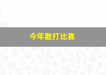 今年散打比赛