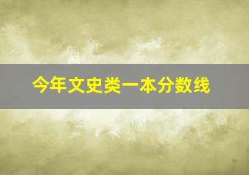 今年文史类一本分数线