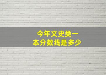 今年文史类一本分数线是多少