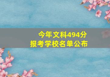 今年文科494分报考学校名单公布