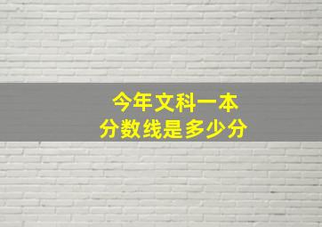 今年文科一本分数线是多少分