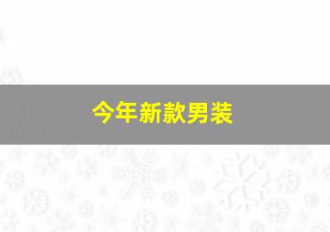 今年新款男装