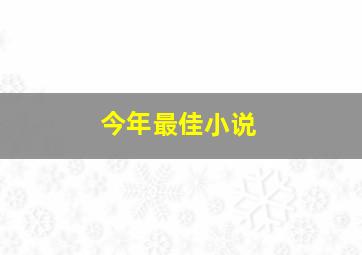 今年最佳小说