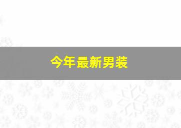 今年最新男装