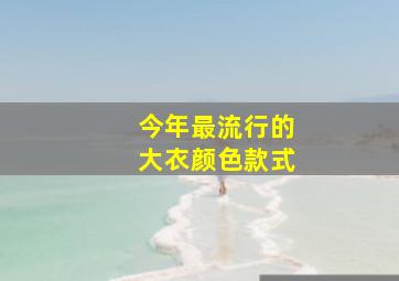 今年最流行的大衣颜色款式