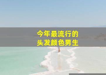 今年最流行的头发颜色男生